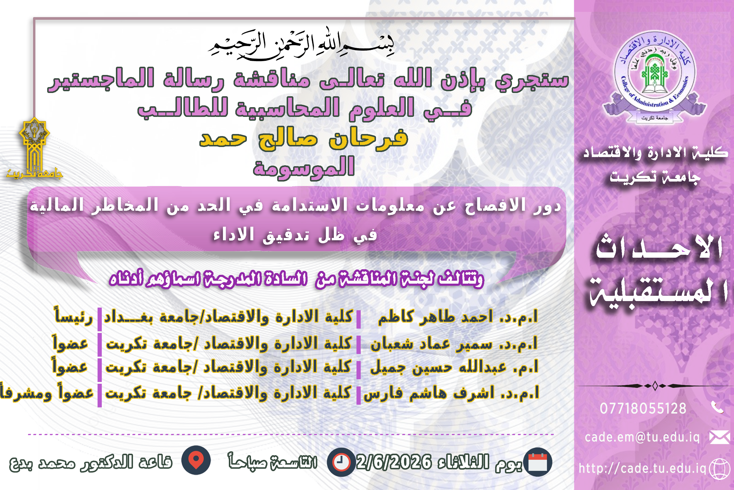 ستجري بإذن الله تعالـى مناقشة رسالة الماجستير فــي العلوم المحاسبية للطالــب فرحان صالح حمد